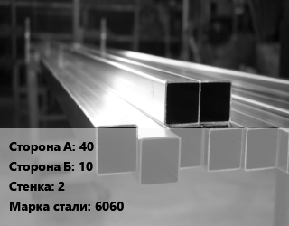 Труба алюминиевая профильная, бокс 40х10 s=2 Марка: 6060, т, прямоугольная цена от 1127771 ₼ / т, где купить, условия доставки в Баку и Бакинская области